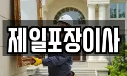 제일포장이사