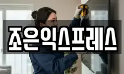 조은익스프레스