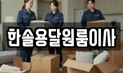 서울 영등포구 영등포동1가 이사,용달이사,포장이사,원룸이사,보관이사