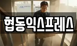 협동익스프레스
