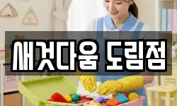 새것다움 도림점