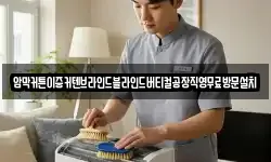 암막커튼이중커텐브라인드블라인드버티컬공장직영무료방문설치
