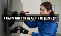 이사쇼핑우리동네포장이사원룸이사장거리사무실무료비교견적