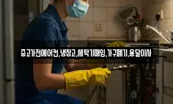 중고가전에어컨,냉장고,세탁기매입,가구폐기,용달이사