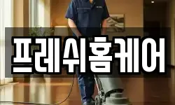 프레쉬홈케어
