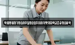 학원병원정기청소사무실청소입주이사카펫의자학교준공청소용역