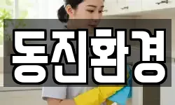 동진환경