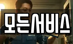 모든서비스