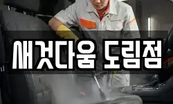 새것다움 도림점