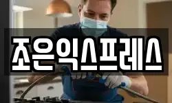 조은익스프레스