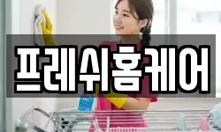프레쉬홈케어
