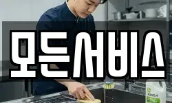 모든서비스