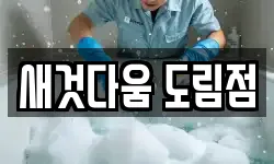 새것다움 도림점