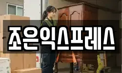 조은익스프레스