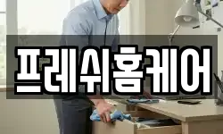 프레쉬홈케어