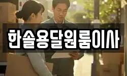 서울 영등포구 영등포동4가 이사,용달이사,포장이사,원룸이사,보관이사