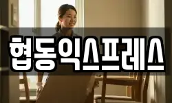 협동익스프레스