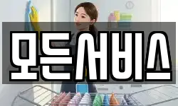 모든서비스
