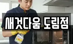 새것다움 도림점
