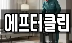 에프터클린