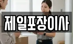 제일포장이사