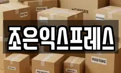 조은익스프레스