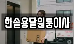 서울 영등포구 영등포동5가 이사,용달이사,포장이사,원룸이사,보관이사