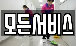 모든서비스