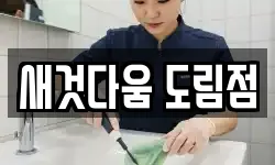 새것다움 도림점