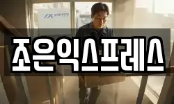 조은익스프레스