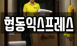 협동익스프레스