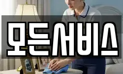 모든서비스