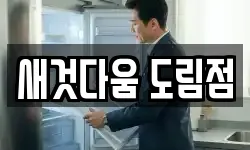새것다움 도림점