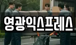 영광익스프레스