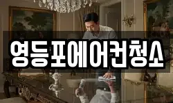 영등포에어컨청소