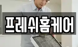 프레쉬홈케어