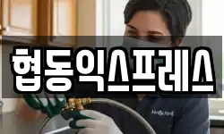 협동익스프레스