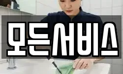모든서비스