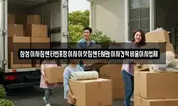 삼성이사짐센터반포장이사이삿짐센터보관이사견적비용이사업체