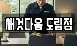 새것다움 도림점