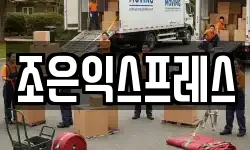 조은익스프레스