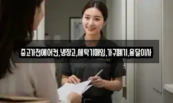 중고가전에어컨,냉장고,세탁기매입,가구폐기,용달이사