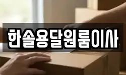 서울 영등포구 영등포동8가 이사,용달이사,포장이사,원룸이사,보관이사