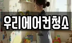 우리에어컨청소