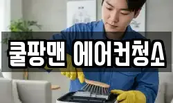 쿨팡맨 에어컨청소