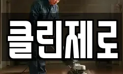 클린제로