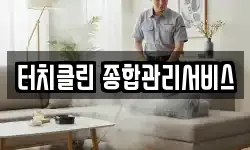 터치클린 종합관리서비스