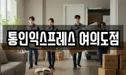 통인익스프레스 여의도점