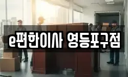 e편한이사 영등포구점