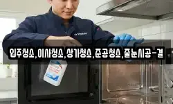 입주청소,이사청소,상가청소,준공청소,줄눈시공-결